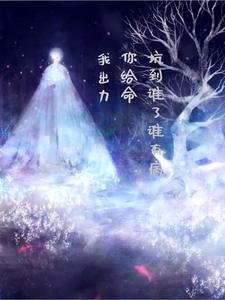 我出力，你给命，坑到谁了谁有病