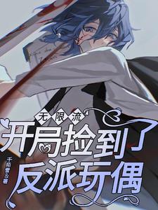 无限流：开局捡到了反派玩偶