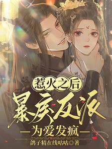 惹火之后，暴戾反派为爱发疯