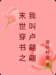 末世穿书之我叫卢翩翩