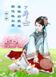 清穿新还珠尔康亲妹后我成了斗士