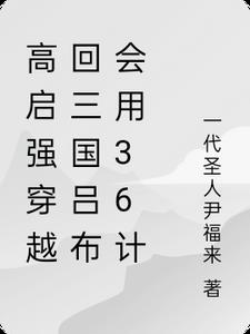 高启强穿越回三国吕布会用36计