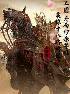 三国：开局秒杀华雄震惊各路诸侯