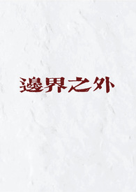 边界之外（民国骨科）