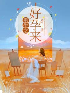 重生之好孕来