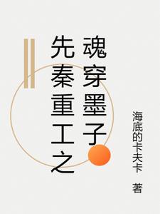 先秦重工之魂穿墨子