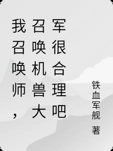 我召唤师，召唤机兽大军很合理吧