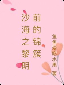 沙海之黎明前的锦簇