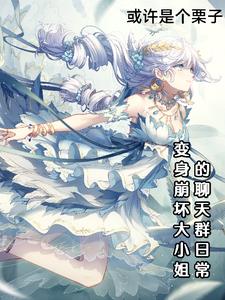 变身崩坏大小姐的聊天群生活