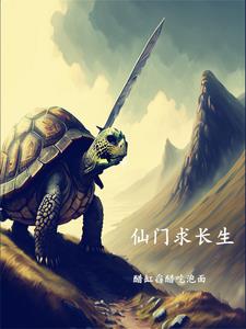 仙门求长生