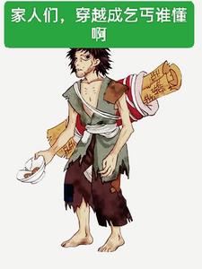 家人们，穿越成乞丐谁懂啊