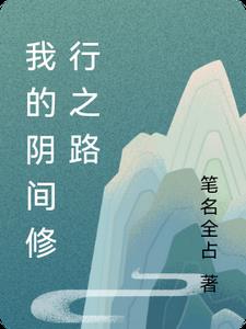 我的阴间修行之路