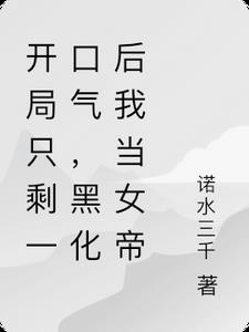 开局只剩一口气，黑化后我当女帝