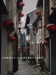 风吹烟雨