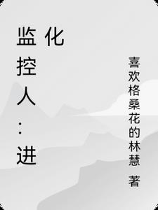 监控人：进化