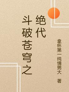 斗破苍穹之绝代