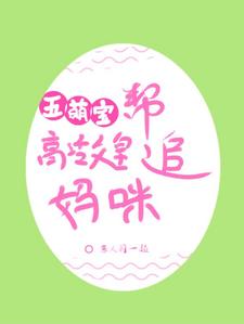 五个萌宝：帮高冷父皇追妈咪
