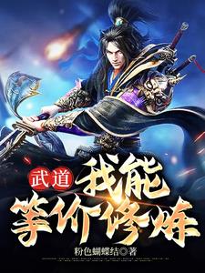 武道：我能等价修炼