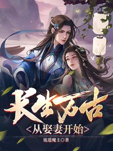 长生万古从娶妻开始
