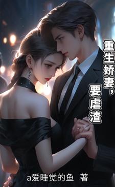 重生娇妻，要虐渣！