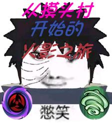 从摸头村开始的火影之旅