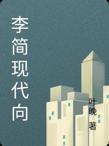 李简现代向