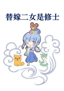 替嫁二女是修士