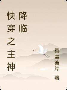 快穿之主神降临