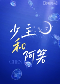 少主和阿箬（1v1h）