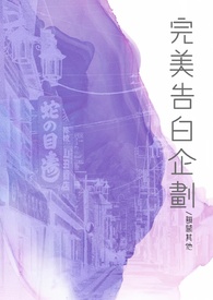 完美告白企划【虐男】【1v2】