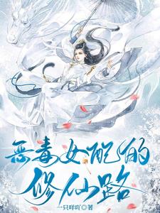 恶毒女配的修仙路