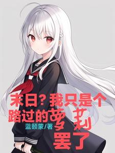 末日？我只是个路过的萝莉罢了