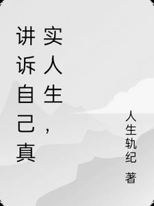 讲诉自己真实人生，