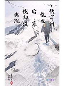 快穿到乱世后，系统却没出现