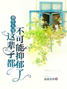 重生九零：这辈子都不可能抑郁了