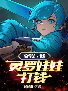 文娱：我，灵罗娃娃，打钱