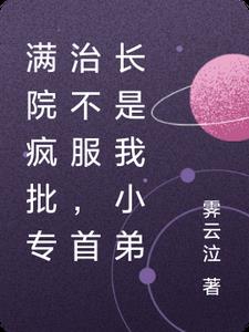 满院疯批专治不服，首长是我小弟