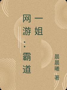网游：霸道一姐