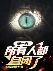 那一天，所有人都自闭了