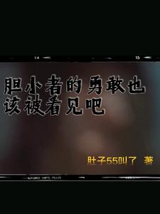 胆小者的勇敢也该被看见吧