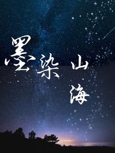 墨染山海
