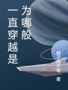 一直穿越是为哪般