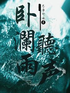 卧澜听雨声