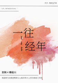 一往经年（1v1h）