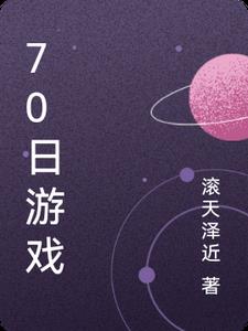 70日游戏