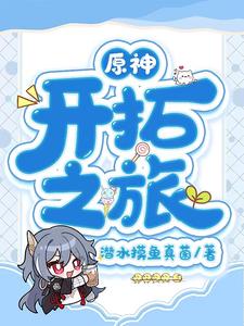 原神：开拓之旅