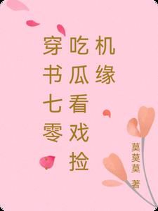 穿书七零：吃瓜看戏捡机缘