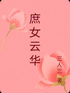 重生之庶女云华