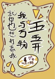 就你也想打赢我，我与万物五五开