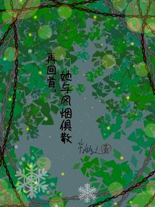 再回首，她与风烟俱散